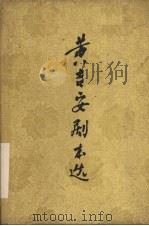 黄吉安剧本选  下   1960  PDF电子版封面  10118·458  四川省戏曲研究所编 