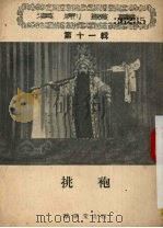 挑袍  第11辑   1956  PDF电子版封面    武汉市戏协汉剧分会整理 