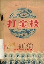 打金枝  豫剧（1954 PDF版）