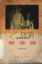 秦香莲   1955  PDF电子版封面    张惠民整理 