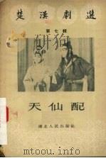 天仙配  第7辑   1956  PDF电子版封面    武汉市戏曲改进委员会编 