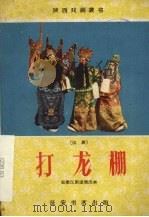 打龙棚  汉剧   1960  PDF电子版封面  10095·670  安康汉剧团改编 