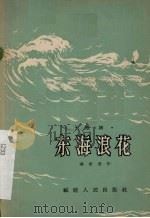 东海浪花  歌剧（1956 PDF版）