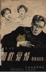 如此爱情  独幕喜剧集（1957 PDF版）