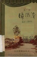 漳河湾  歌剧（1956 PDF版）