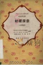 姑嫂探亲  小歌剧   1959  PDF电子版封面  10106·205  里予，振武著 