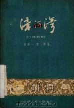 漳河湾  八场歌剧（1956 PDF版）