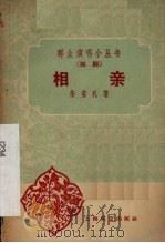 相亲  话剧（1959 PDF版）