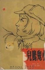小鬼凤儿   1949  PDF电子版封面    绀弩撰 