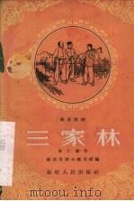 独幕歌剧  三家林   1956  PDF电子版封面  10104·73  陈仁鉴作 