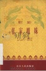 张家姐妹  歌剧（1958 PDF版）
