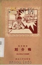 地方歌剧  刘介梅   1958  PDF电子版封面  10106·105  湖北省群众艺术馆编辑 