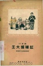 小歌剧  王大娘补缸   1956  PDF电子版封面  10108·17  嘉鱼县文化馆搜集整理 