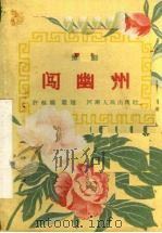 闯幽州  豫剧（1958 PDF版）