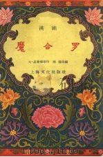 魔合罗  汉剧   1957  PDF电子版封面  10077·637  元·孟汉卿原作 