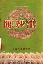 陈妙常  豫剧（1956 PDF版）