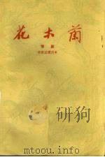 花木兰  豫剧   1959  PDF电子版封面  10069·375  河南豫剧院艺术室整理 