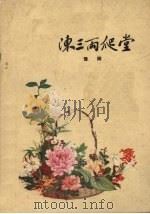 陈三两爬堂  豫剧（1959 PDF版）