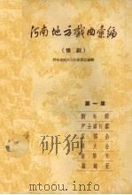 河南地方戏曲汇编  豫剧（1957 PDF版）