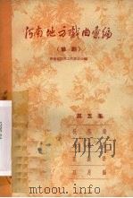 河南地方戏曲汇编  第5集  豫剧（1958 PDF版）