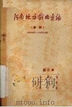 河南地方戏曲汇编  第3集  豫剧（1958 PDF版）