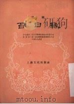 百日缘   1956  PDF电子版封面  T10077·319  武汉市戏曲改进协会楚剧分会编 