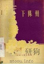 下陈州   1956  PDF电子版封面  10105·2  叶川，李翎整理 