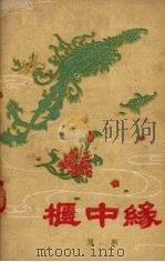 柜中缘  豫剧（1957 PDF版）