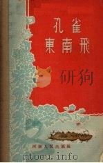 孔雀东南飞  古装豫剧（1956 PDF版）