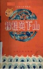 穆桂英下山  豫剧（1954 PDF版）