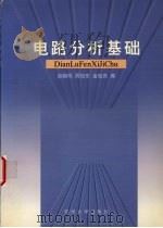 电路分析基础   1998  PDF电子版封面  7810375024  赵鹤鸣等编 