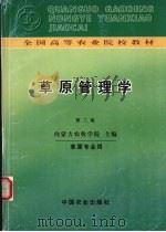 草原管理学  第2版（1999 PDF版）