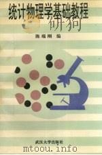 统计物理学基础教程   1995  PDF电子版封面  7307020882  陈端刚编 