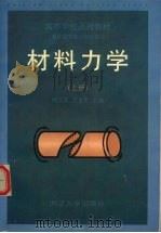 材料力学   1998  PDF电子版封面  756081896X  顾志荣，吴永生主编 