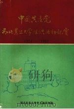 中国共产党西北农业大学组织活动纪实  1934-1950（ PDF版）