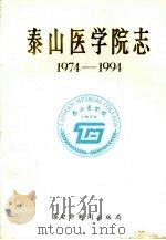 泰山医学院志  1974-1994   1994  PDF电子版封面    泰山医学院志编写组 