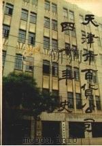 天津市百货公司四十年史  1949年-1989年     PDF电子版封面     