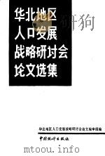 华北地区人口发展战略研讨会论文选集（1989 PDF版）