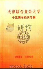 天津联合业余大学  十五周年校庆专辑  1983-1998     PDF电子版封面     