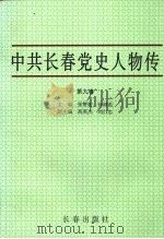 中共长春党史人物传  第9卷（1998 PDF版）