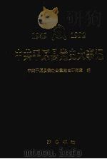 中共平原县党史大事记  1949-1992（1995 PDF版）
