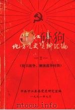 中江县地方党史资料汇编  2  抗日战争、解放战争时期（1991 PDF版）