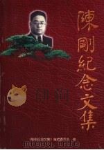 陈刚纪念文集（1999 PDF版）
