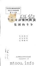 中共党史教学参考资料  社会主义革命时期  第七分册 反对彭德怀反党集团的斗争（1975 PDF版）