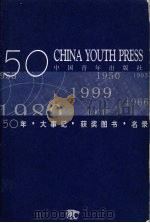 中国青年出版社五十年  1950-1999（ PDF版）