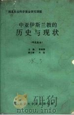 中亚伊斯兰教的历史与现状  研究报告（1996 PDF版）