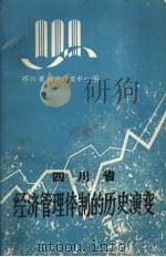 四川省经济管理体制的历史演变（1983 PDF版）