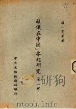 “苏俄在中国”专题研究  第一辑   1958  PDF电子版封面    胡一贯等著 