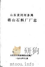 山东黄河河务局将山石料厂厂志（1987 PDF版）