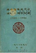 湖南省地质学会成立卅周年纪念  1956-1986（1986 PDF版）